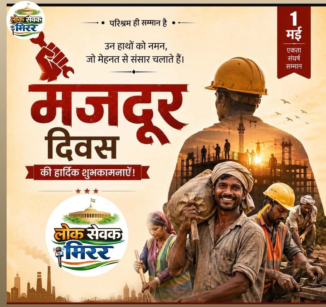 अंतरराष्ट्रीय मजदूर दिवस पर श्रमिकों को सलाम