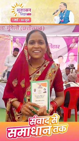 सुशासन तिहार 2026 में मनीषा पटेल की समस्या का हुआ समाधान  राशनकार्ड बनने से अब मिलेगा खाद्यान्न योजना का लाभ