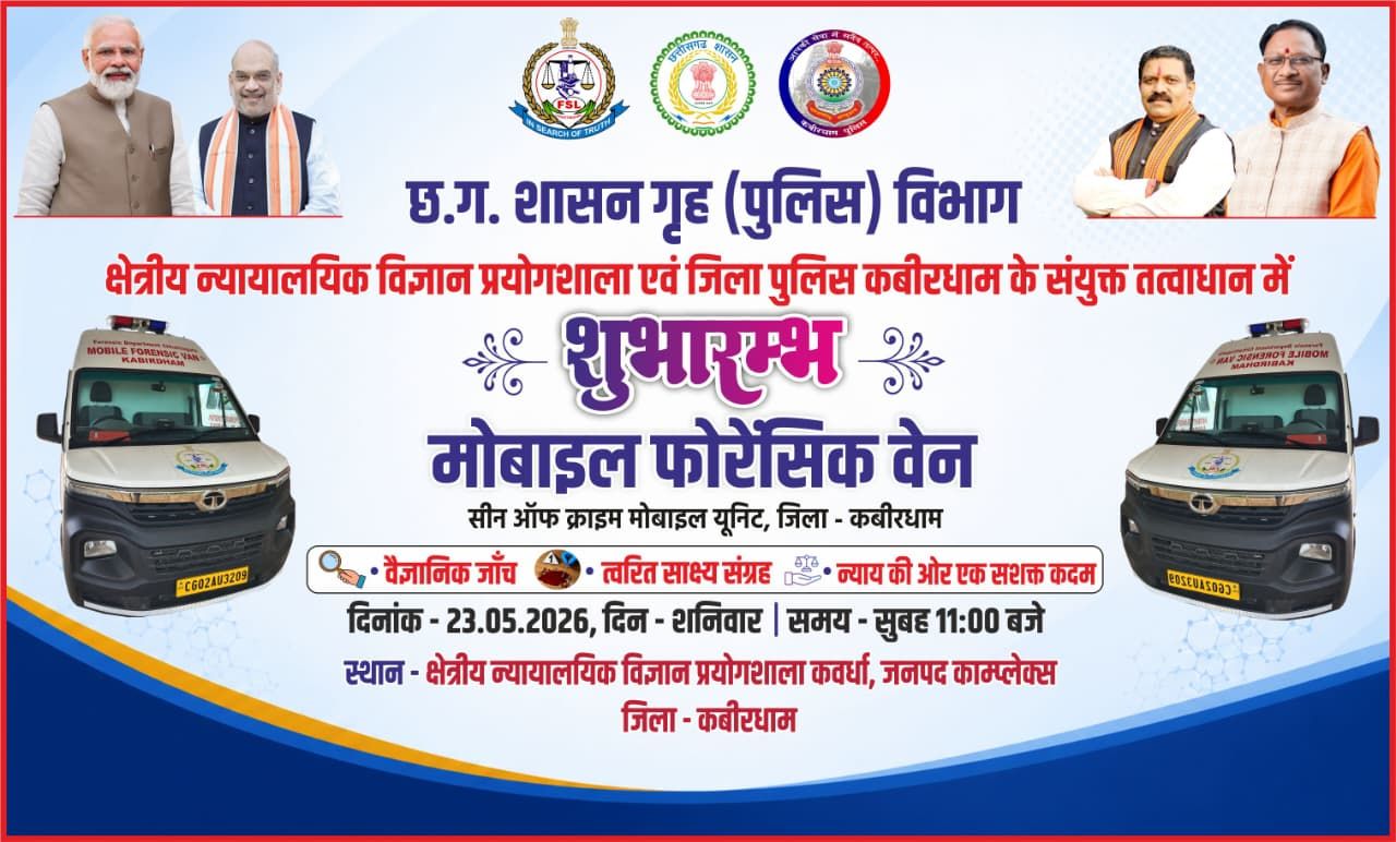 मुख्यमंत्री श्री विष्णुदेव साय एवं उप मुख्यमंत्री श्री विजय शर्मा के प्रयासों से कबीरधाम को मिली मोबाइल फॉरेंसिक वैन की 