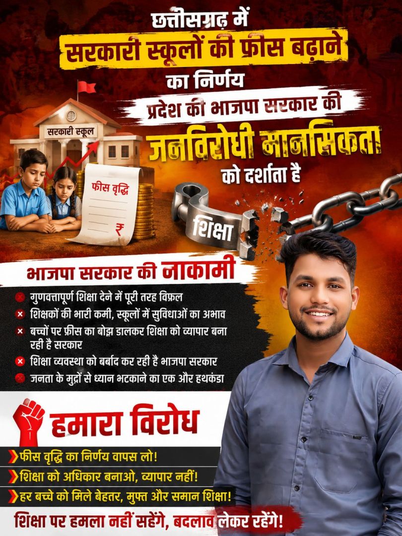 छत्तीसगढ़ में सरकारी स्कूलों की फीस बढ़ाने का निर्णय प्रदेश की भाजपा सरकार की जनविरोधी मानसिकता को दर्शाता है। जहां एक ओ