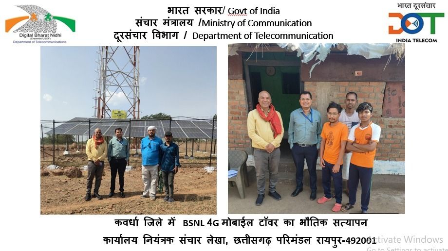 सुदूर वनांचल में पहुंची डिजिटल क्रांति: कवर्धा के दूरस्थ गांवों में बीएसएनएल के 4जी टॉवरों का भौतिक सत्यापन