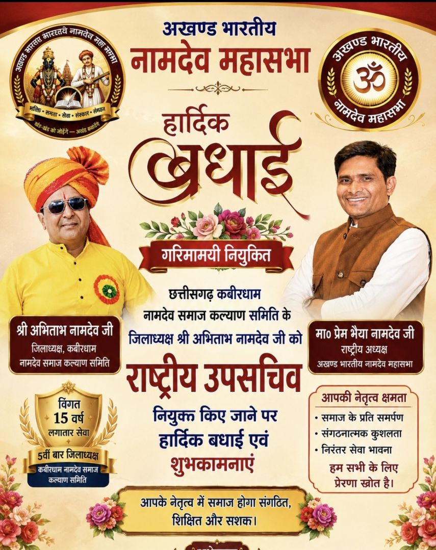 अखंड भारतीय नामदेव महासभा ने अभिताभ नामदेव को बनाया राष्ट्रीय उपसचिव  राष्ट्रीय इकाई ने कबीरधाम नामदेव समाज कल्याण समिति