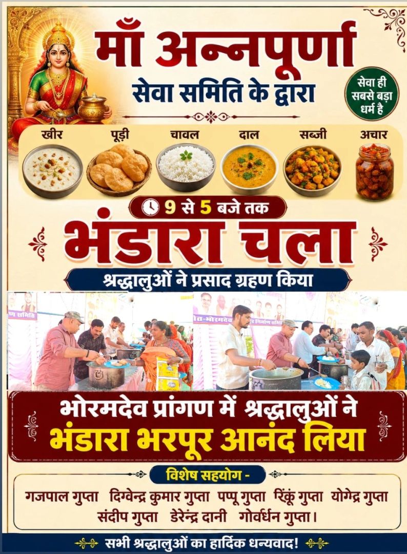 भोरमदेव। भोरमदेव प्रांगण में माँ अन्नपूर्णा सेवा समिति के द्वारा श्रद्धालुओं के लिए भव्य भंडारे का आयोजन किया गया। सुबह 